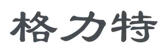 格力特