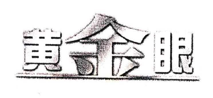 黄金眼