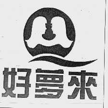 好梦来
