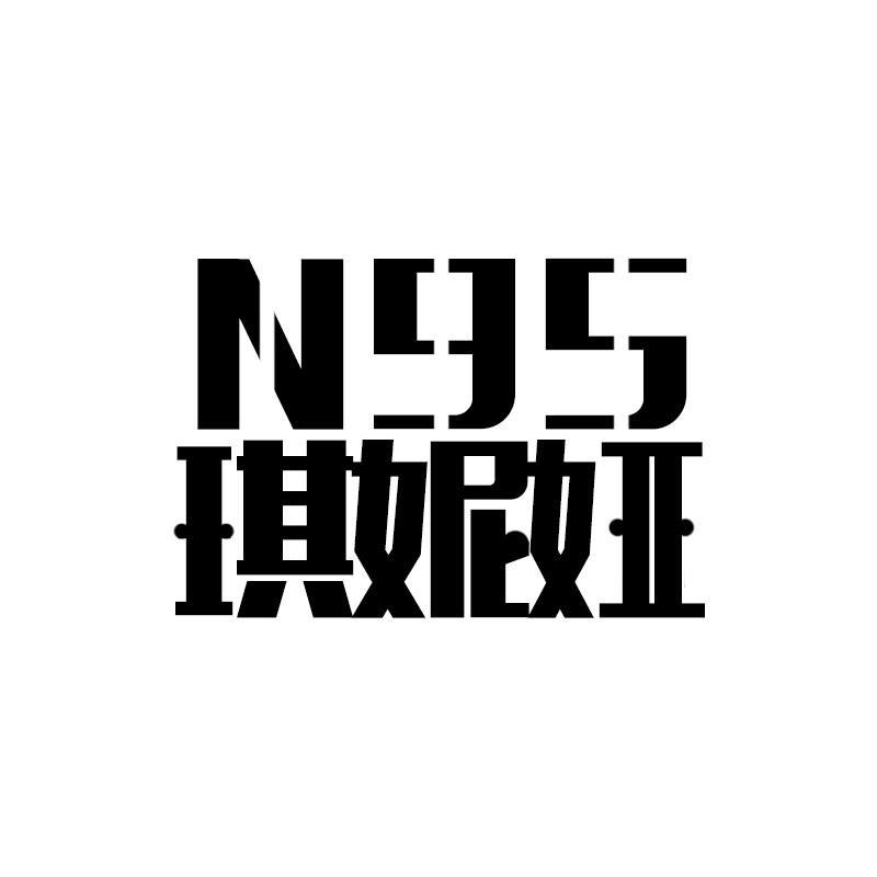 N 95 琪妮娅