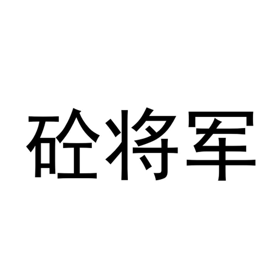 砼将军