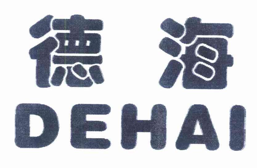 德海