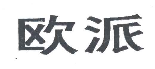 欧派