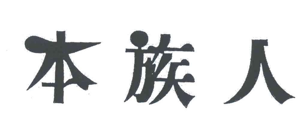 本族人