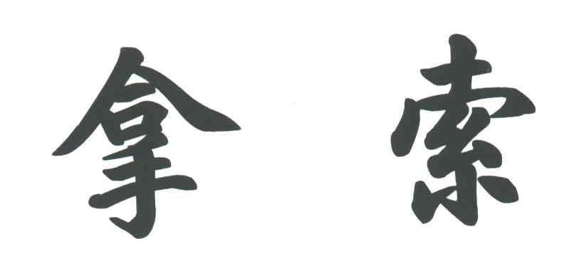 拿索