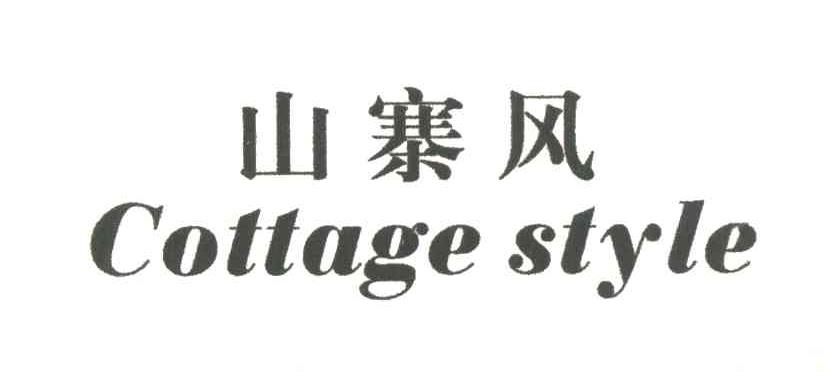 山寨风 COTTAGE STYLE