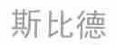 斯比德