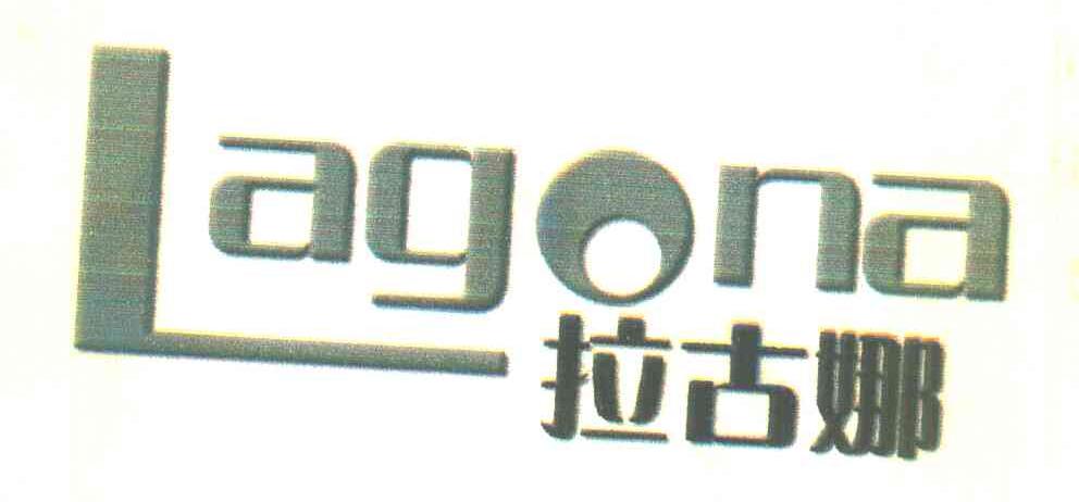 拉古娜 LAGONA