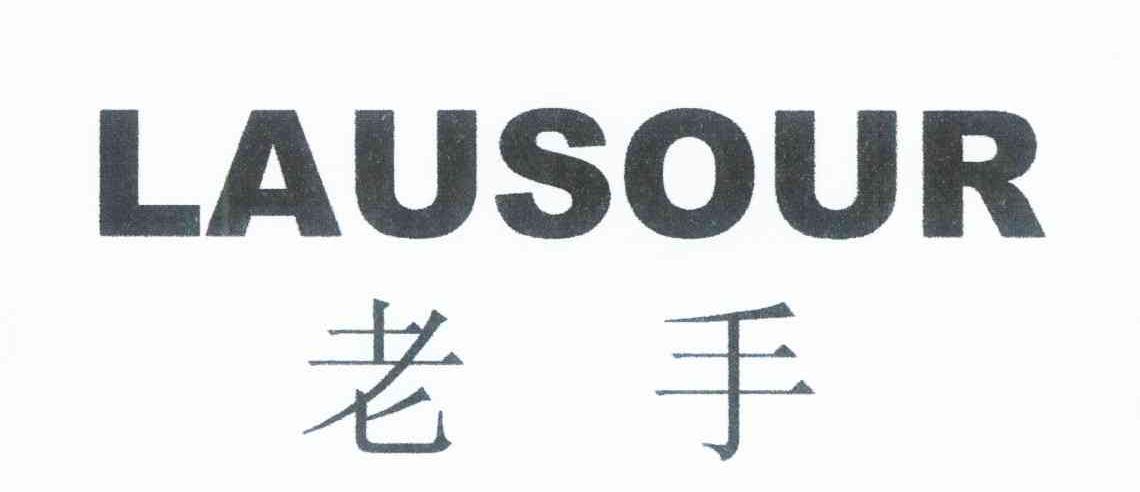 老手 LAUSOUR