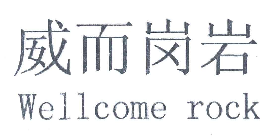 威而岗岩;WELLCOME ROCK