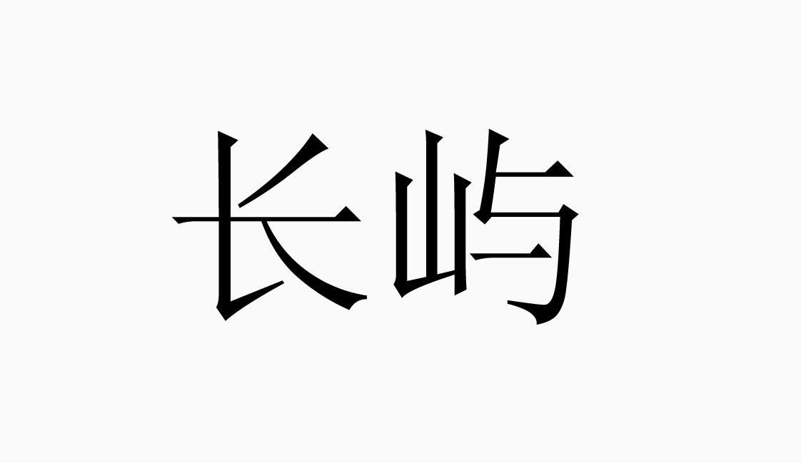 长屿