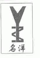 名洋