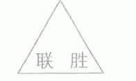 联胜