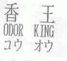 香王;ODOR KING
