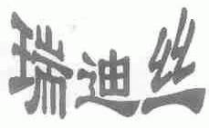 瑞迪丝