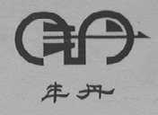 丰丹