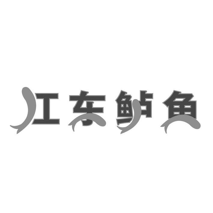 江东鲈鱼