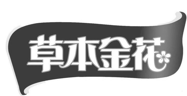 草本金花