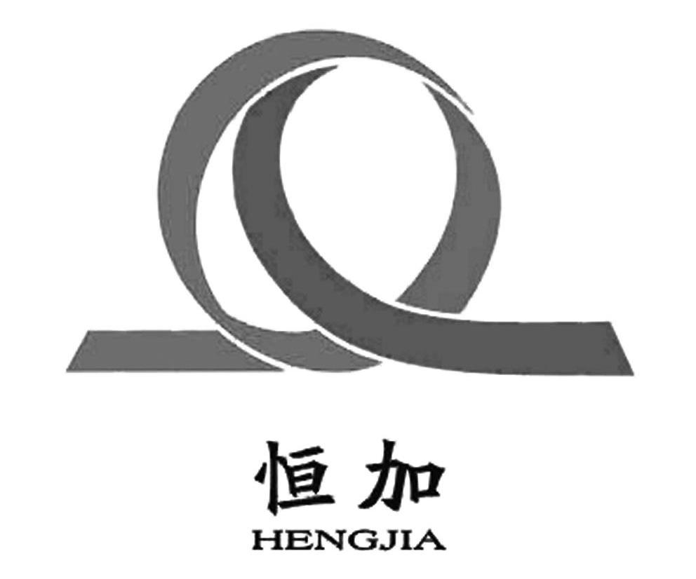 恒加