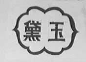 黛玉