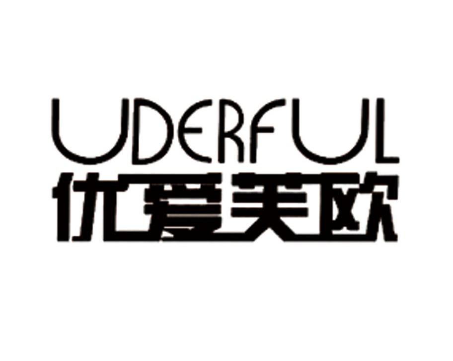 优爱芙欧 UDERFUL