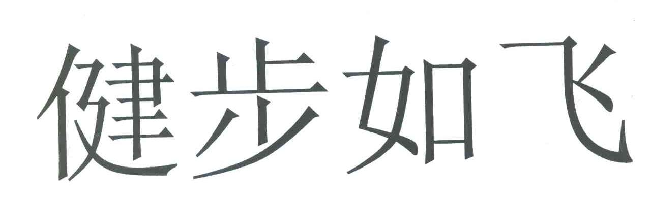 健步如飞