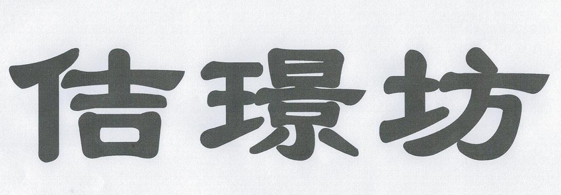 佶璟坊