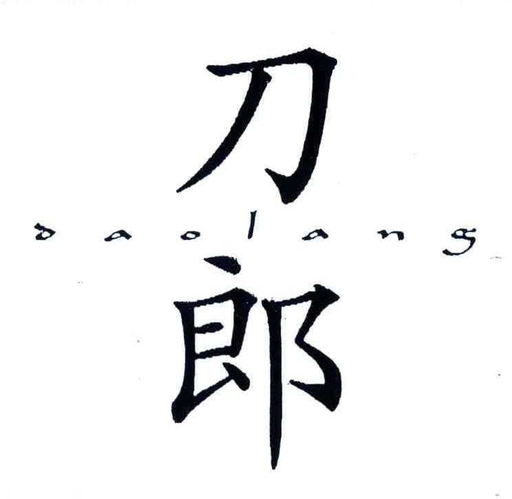 刀郎