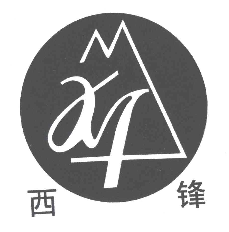 西锋