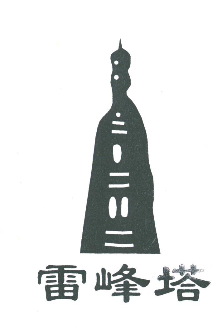 雷峰塔