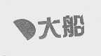 大船
