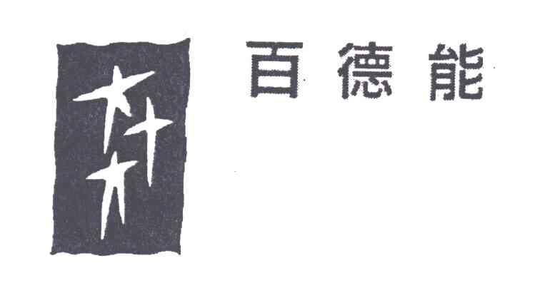 百德能
