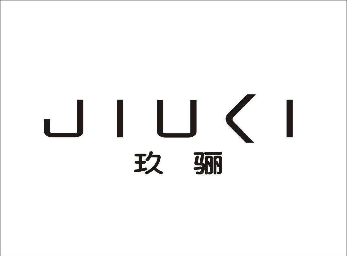 玖骊