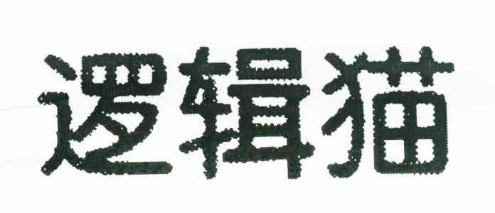 逻辑猫