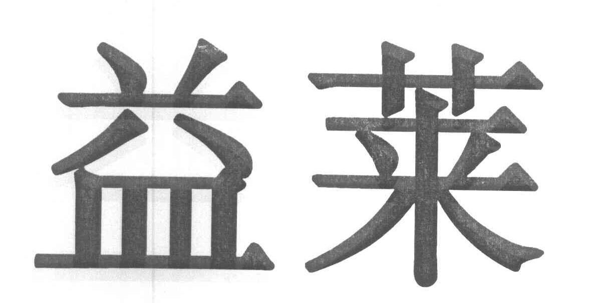益莱