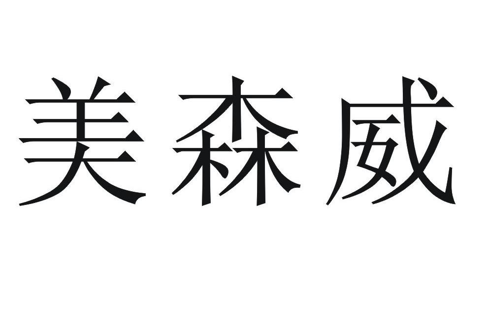 美森威