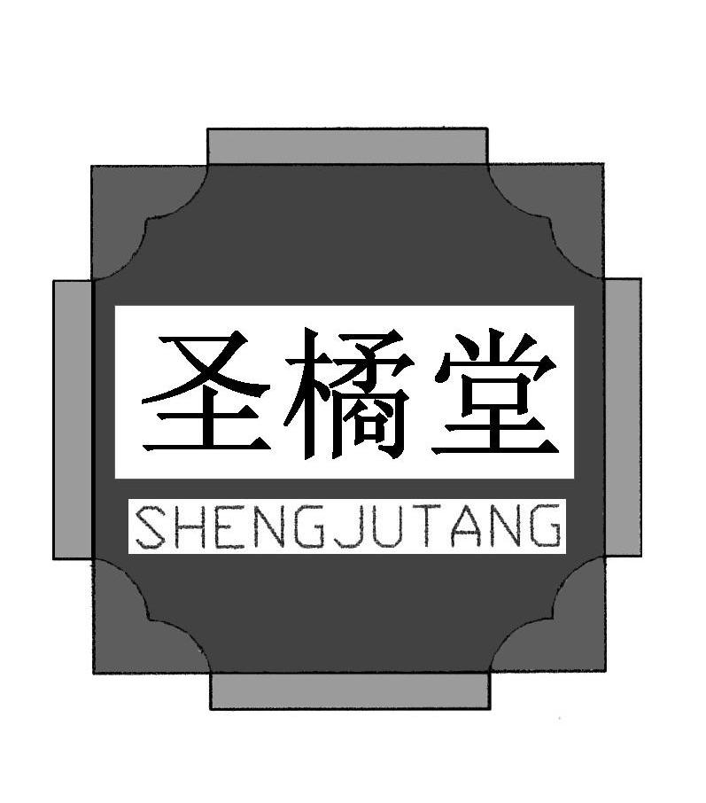 圣橘堂