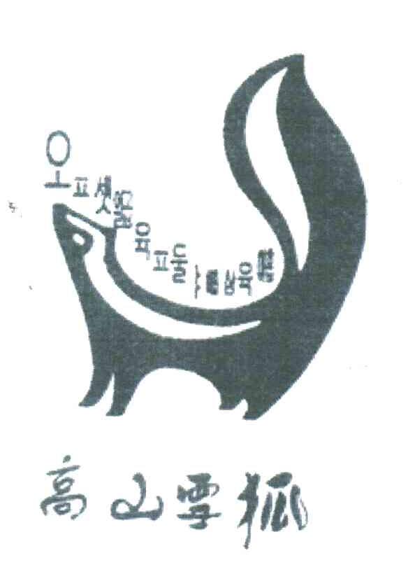 高山雪狐