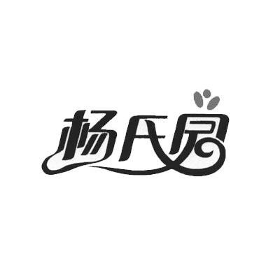 杨氏园