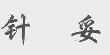 针妥
