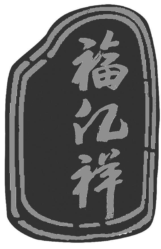 福亿祥