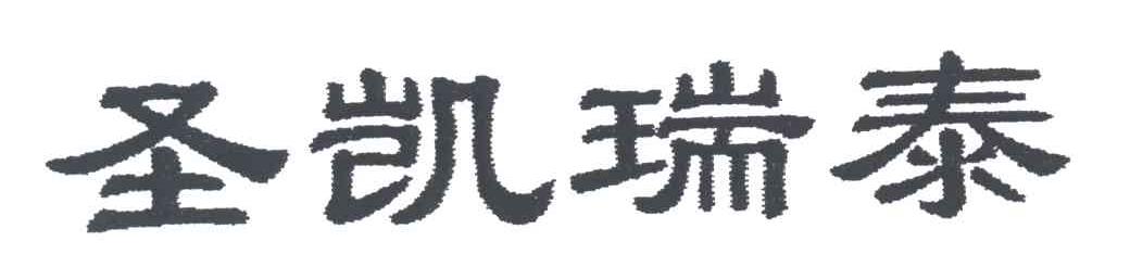 圣凯瑞泰