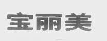 宝丽美