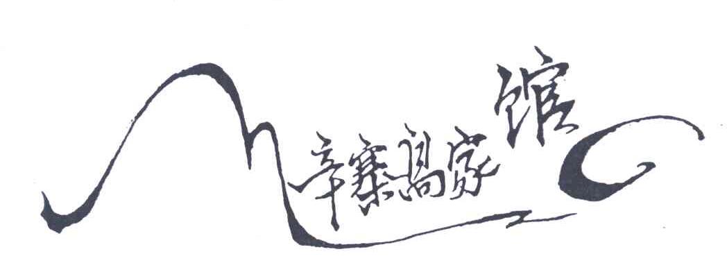 辛寨高家馆