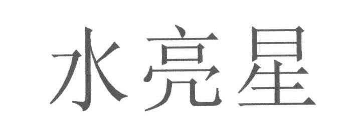 水亮星