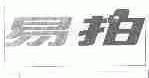 易拍