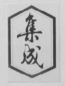 集成