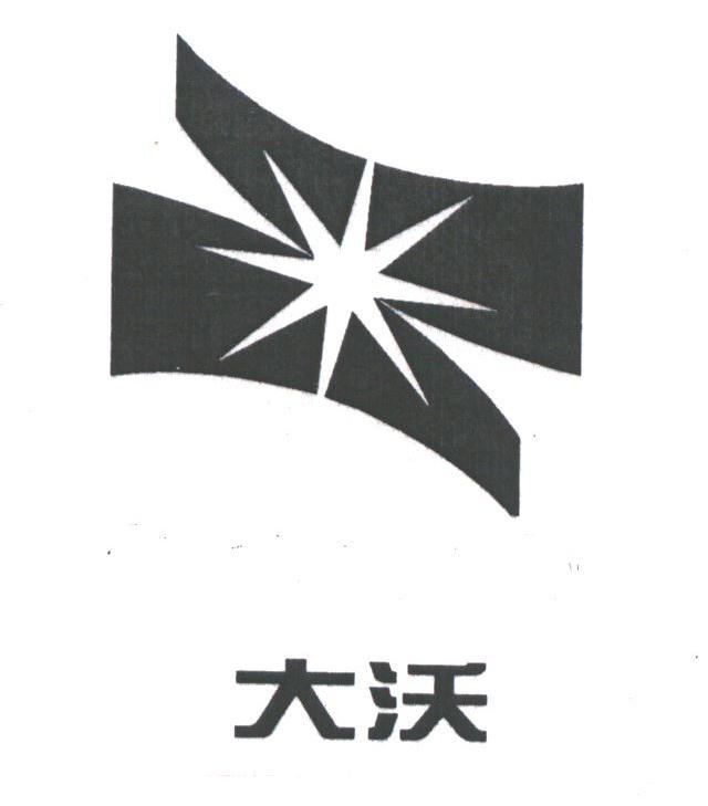 大沃