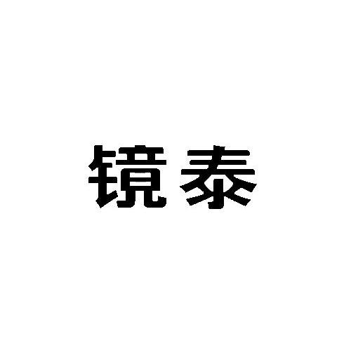 镜泰