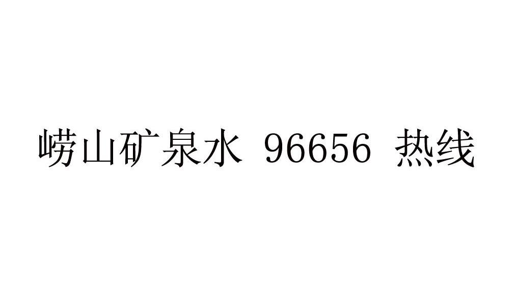 崂山矿泉水96656热线